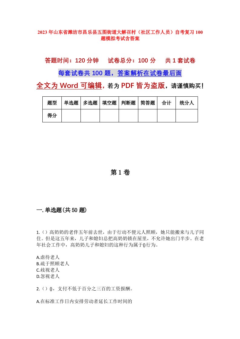 2023年山东省潍坊市昌乐县五图街道大解召村社区工作人员自考复习100题模拟考试含答案