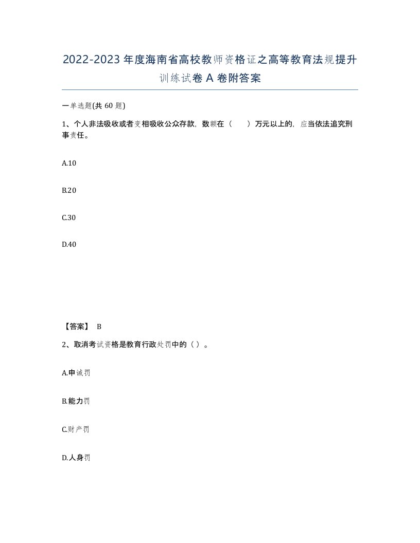 2022-2023年度海南省高校教师资格证之高等教育法规提升训练试卷A卷附答案