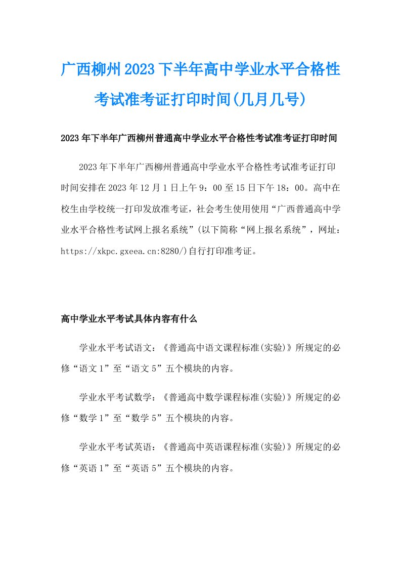 广西柳州2023下半年高中学业水平合格性考试准考证打印时间(几月几号)