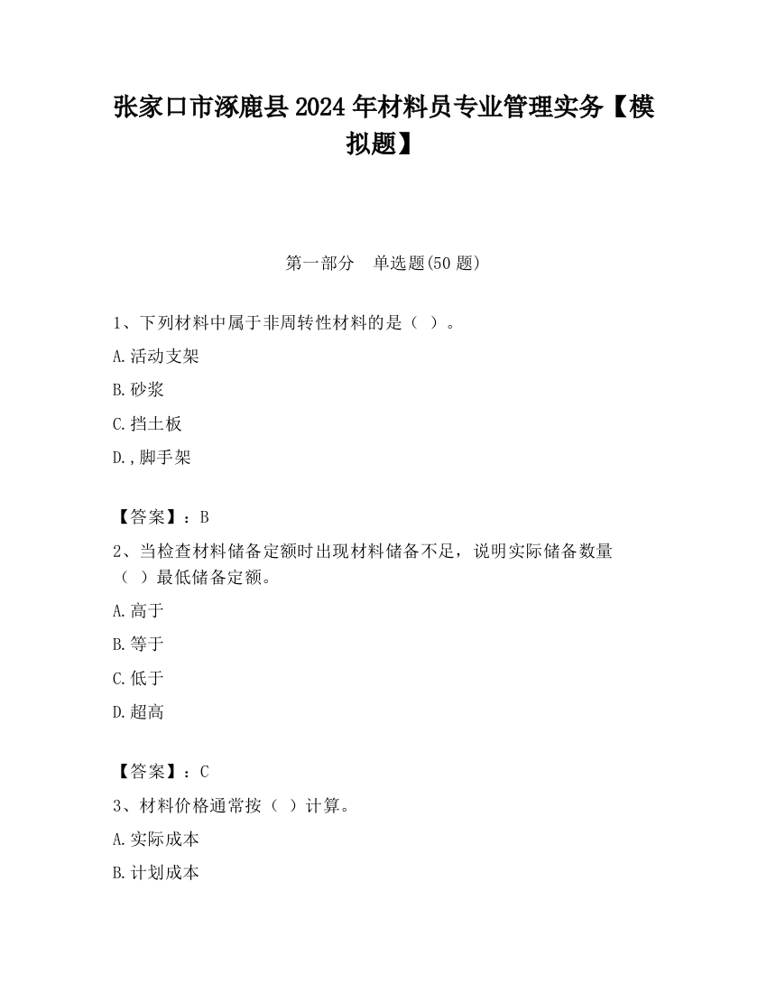 张家口市涿鹿县2024年材料员专业管理实务【模拟题】