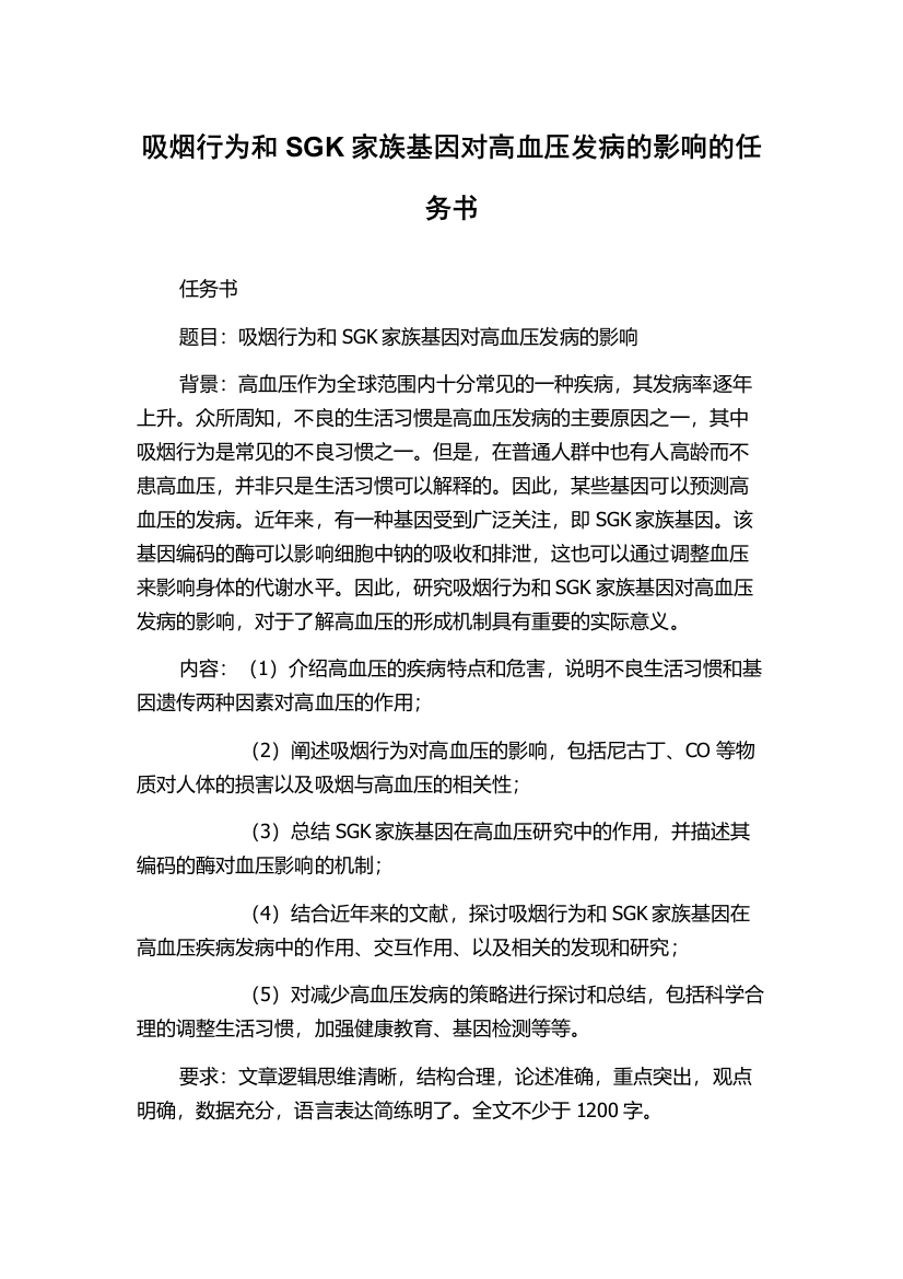 吸烟行为和SGK家族基因对高血压发病的影响的任务书