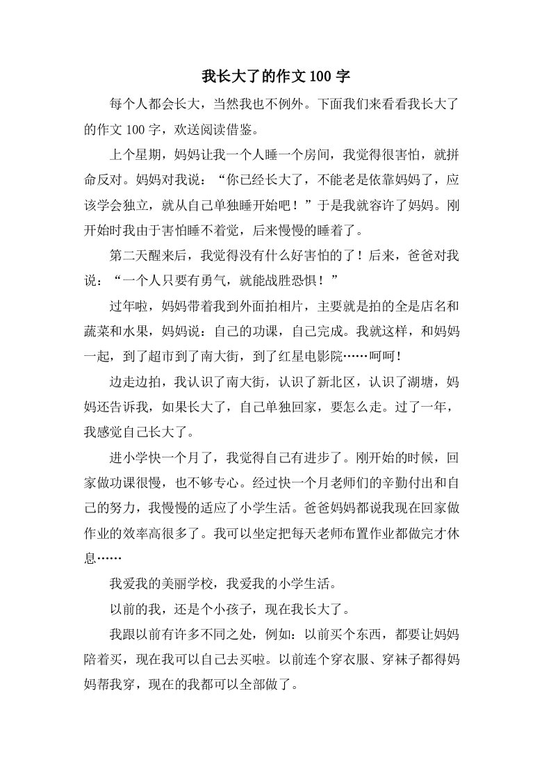 我长大了的作文100字