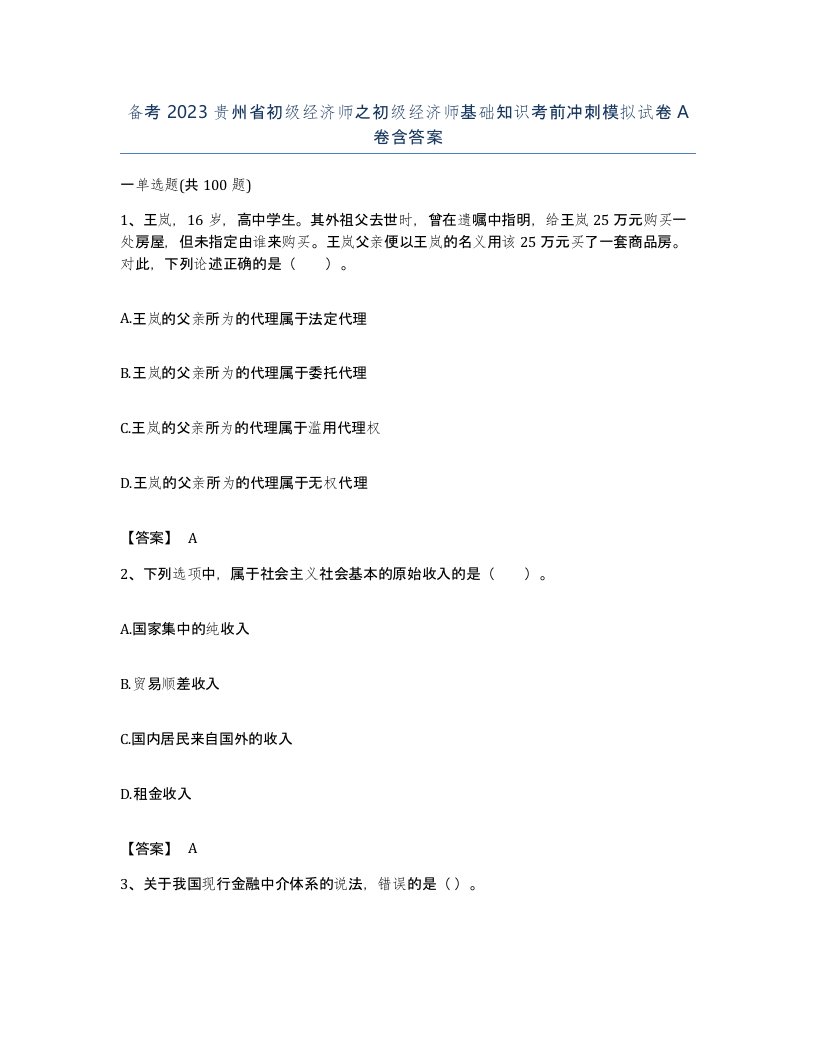 备考2023贵州省初级经济师之初级经济师基础知识考前冲刺模拟试卷A卷含答案