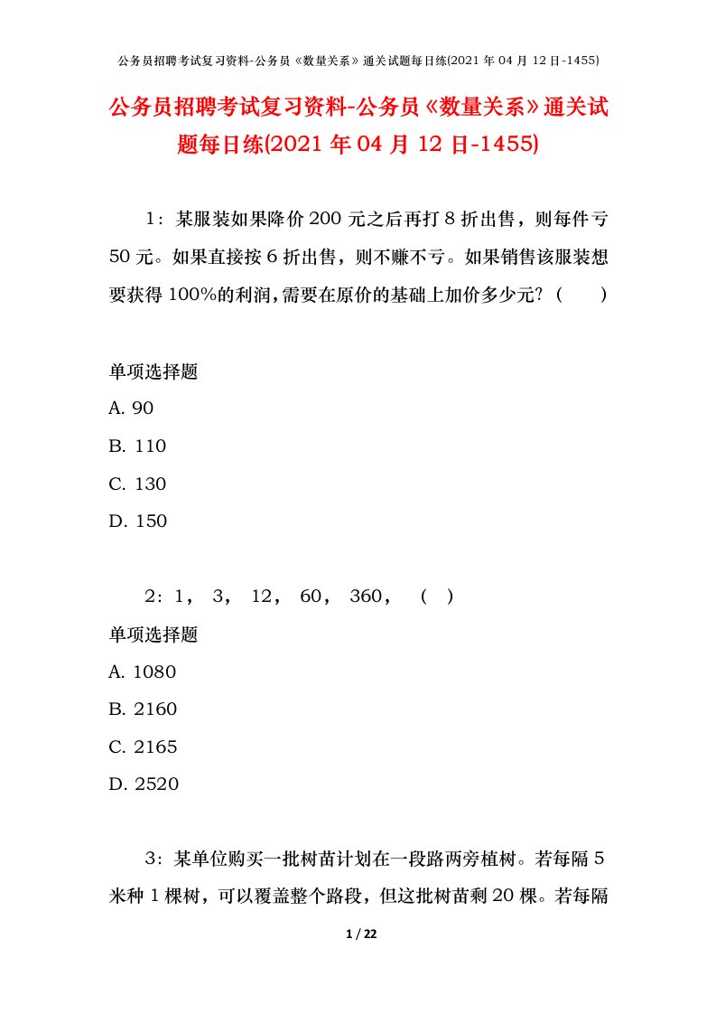 公务员招聘考试复习资料-公务员数量关系通关试题每日练2021年04月12日-1455