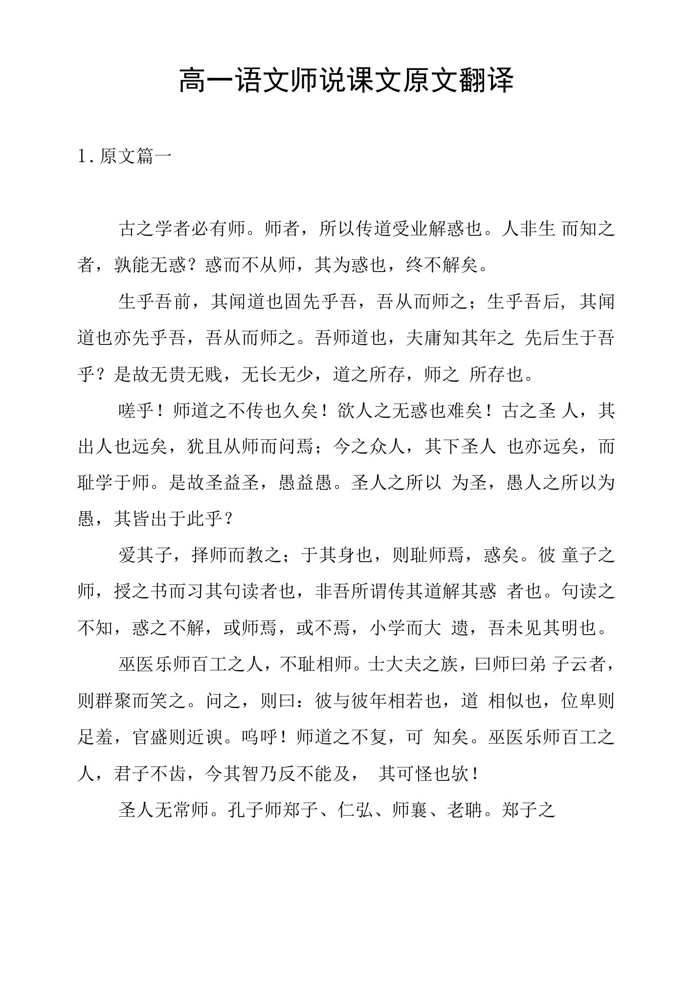 高一语文师说课文原文翻译