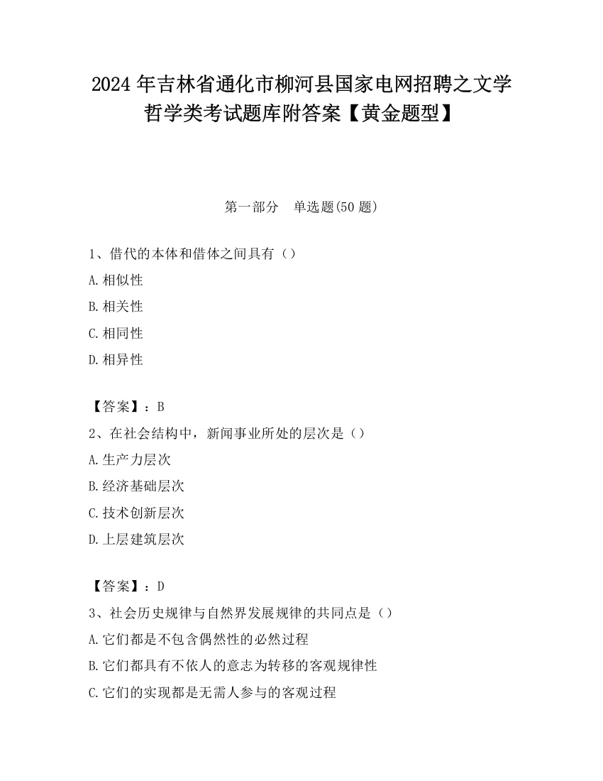 2024年吉林省通化市柳河县国家电网招聘之文学哲学类考试题库附答案【黄金题型】