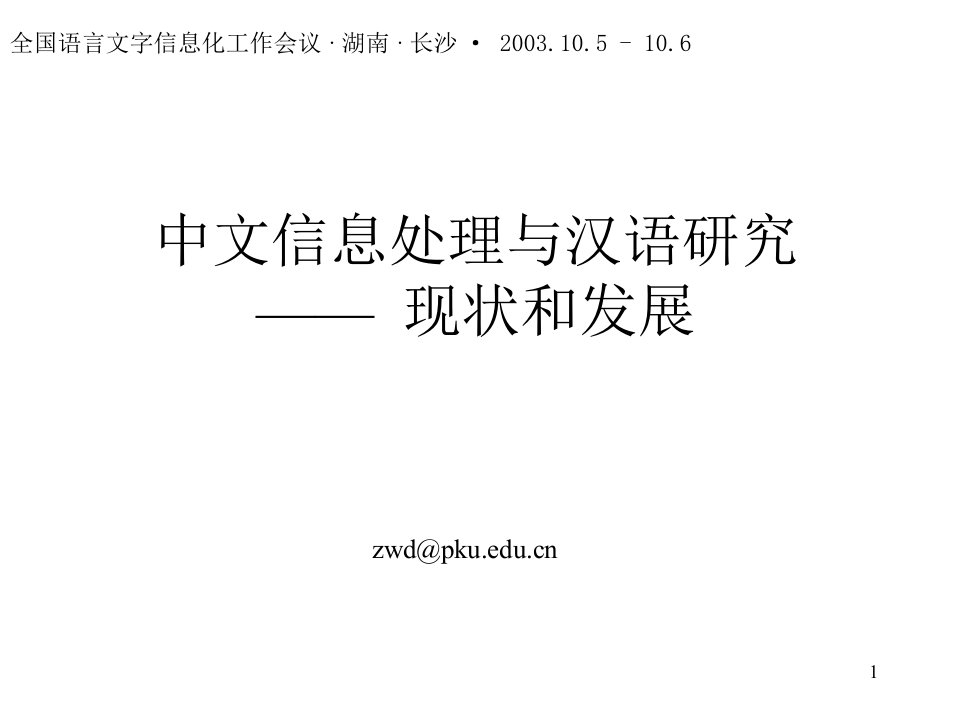 中文信息处理与汉语研究90课件