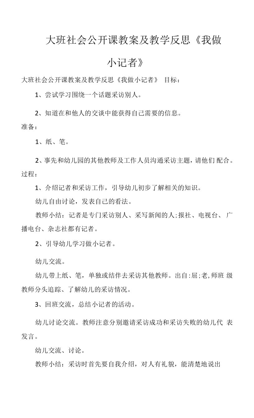 大班社会公开课教案及教学反思《我做小记者》