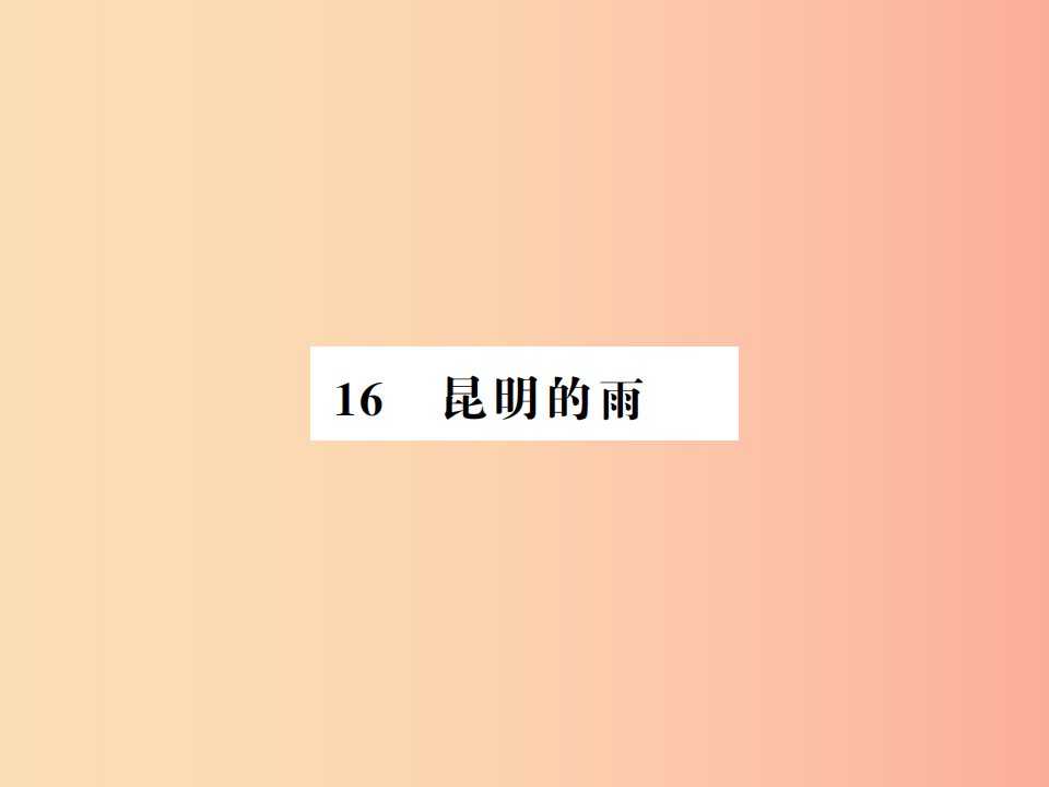 河南专用2019年八年级语文上册第4单元16昆明的雨习题课件新人教版