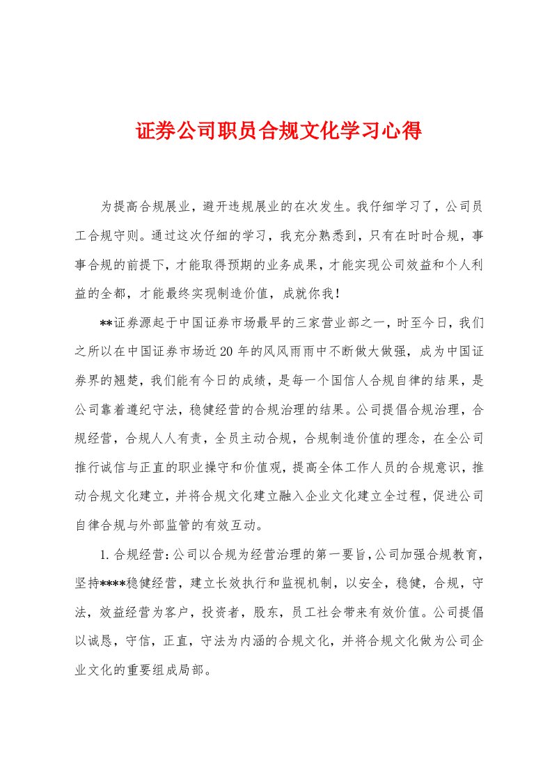 证券公司职员合规文化学习心得