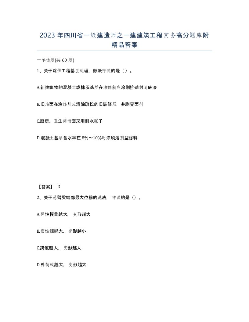 2023年四川省一级建造师之一建建筑工程实务高分题库附答案