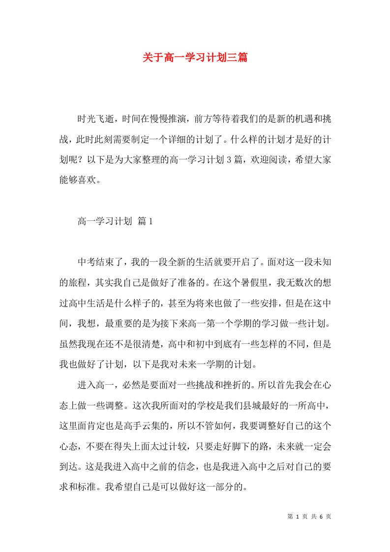 关于高一学习计划三篇