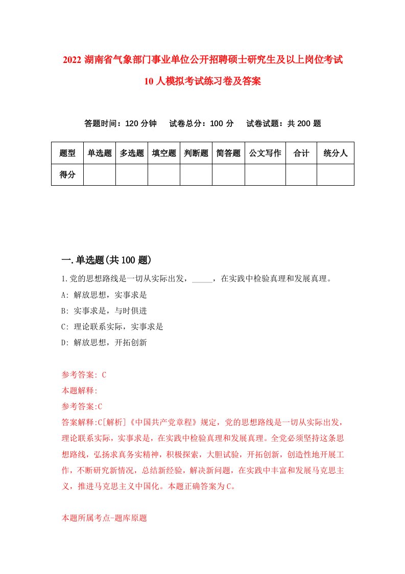 2022湖南省气象部门事业单位公开招聘硕士研究生及以上岗位考试10人模拟考试练习卷及答案第4卷