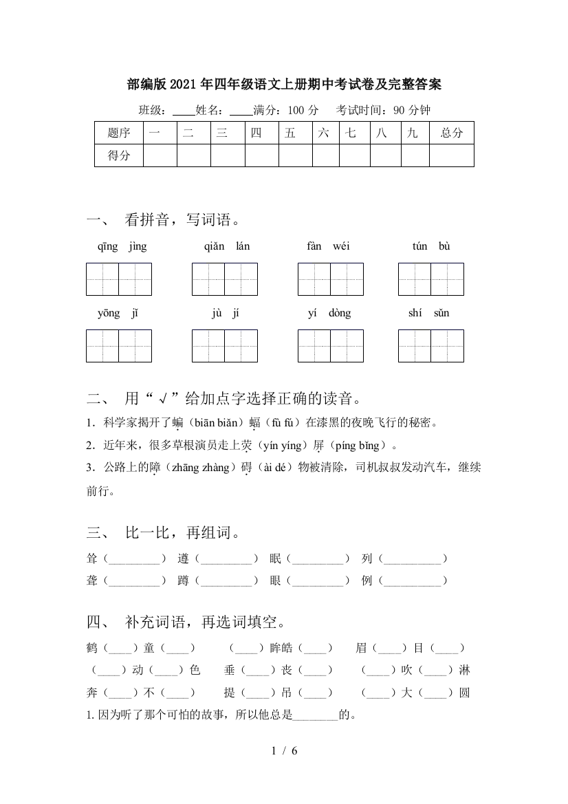 部编版2021年四年级语文上册期中考试卷及完整答案