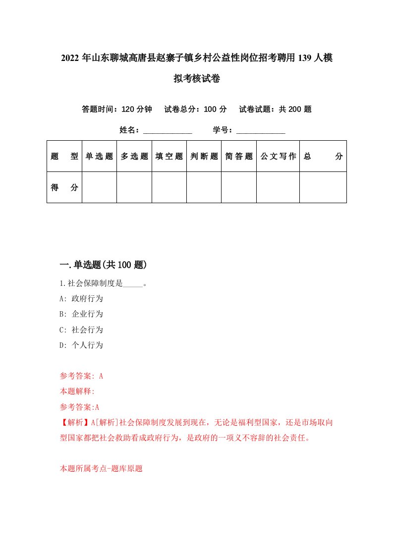 2022年山东聊城高唐县赵寨子镇乡村公益性岗位招考聘用139人模拟考核试卷4