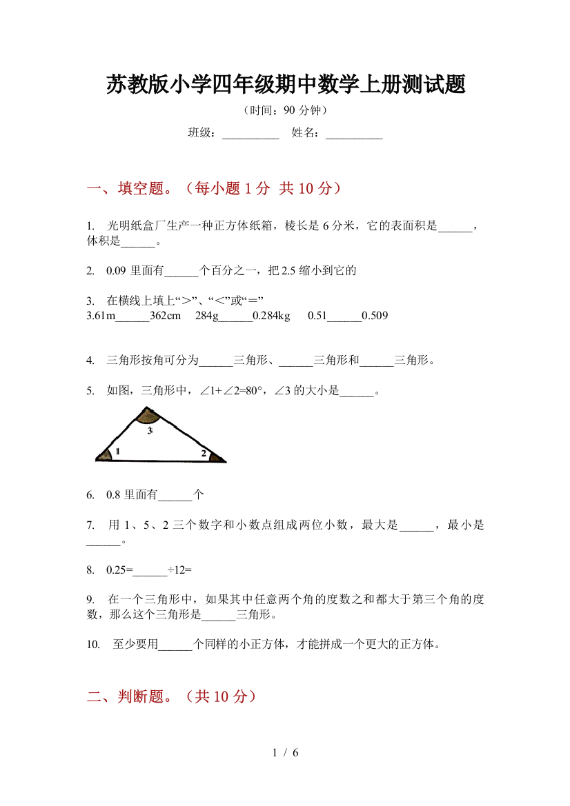 苏教版小学四年级期中数学上册测试题