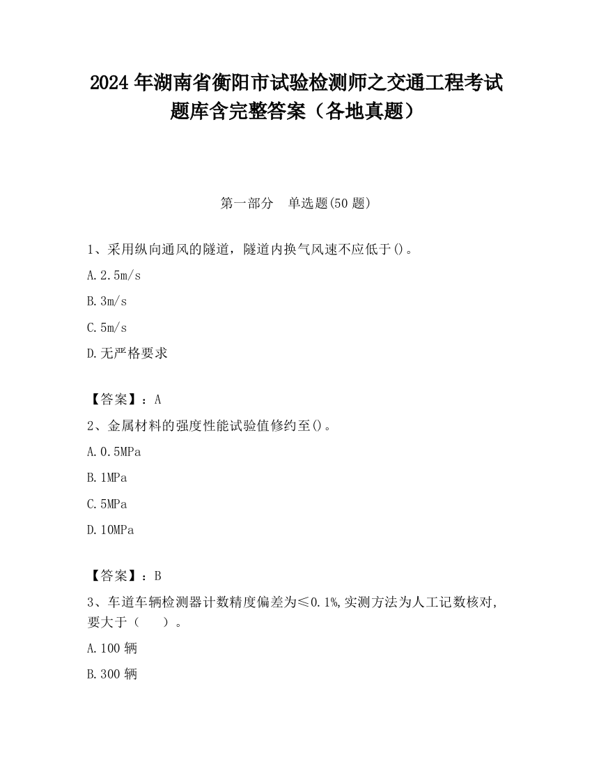 2024年湖南省衡阳市试验检测师之交通工程考试题库含完整答案（各地真题）