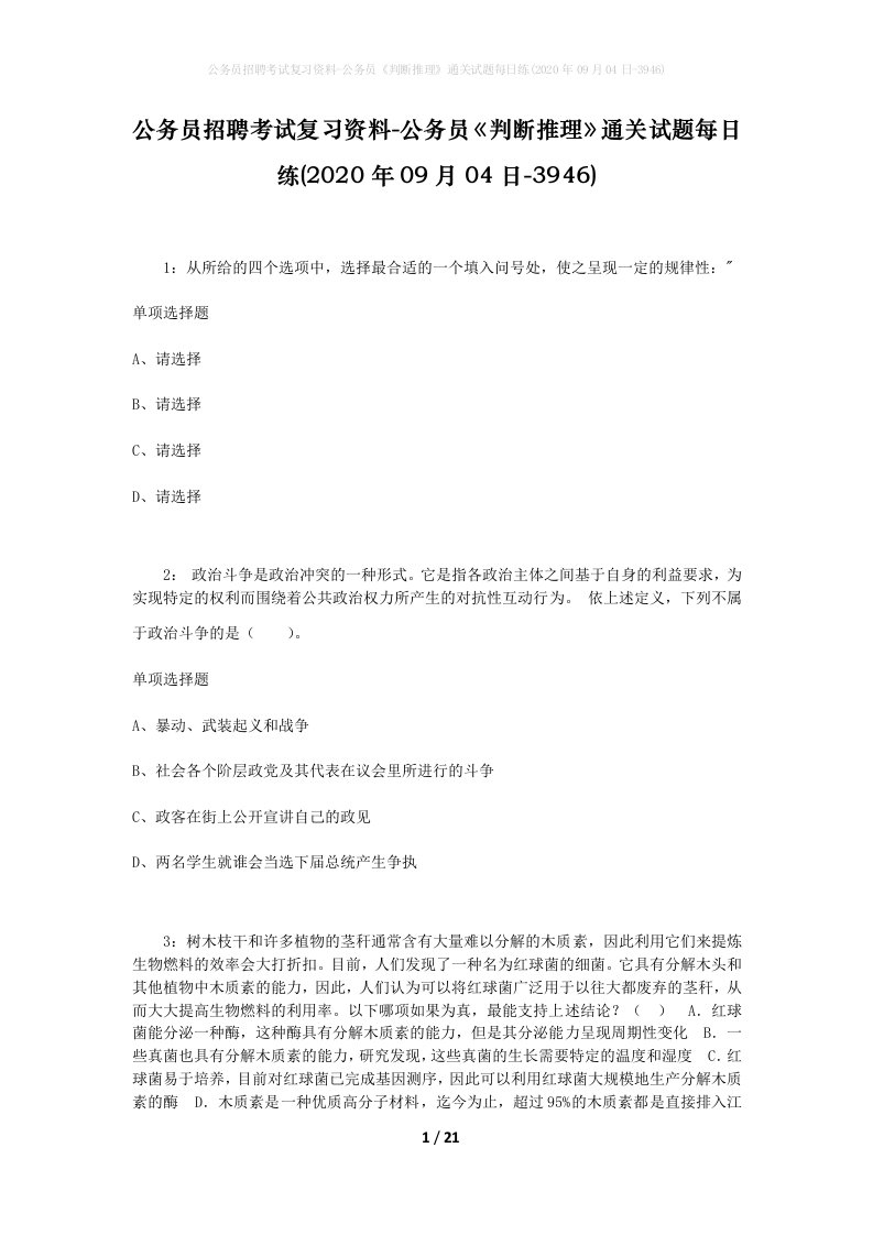 公务员招聘考试复习资料-公务员判断推理通关试题每日练2020年09月04日-3946