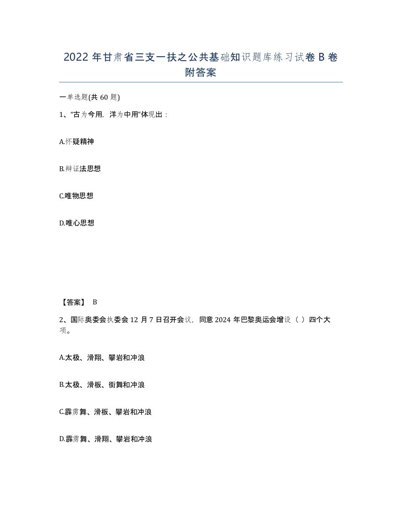 2022年甘肃省三支一扶之公共基础知识题库练习试卷B卷附答案