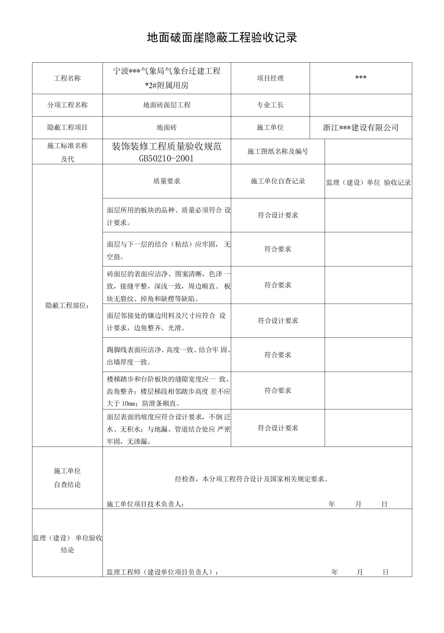 宁波某办公楼装饰装修隐蔽工程验收记录表(全套范例)