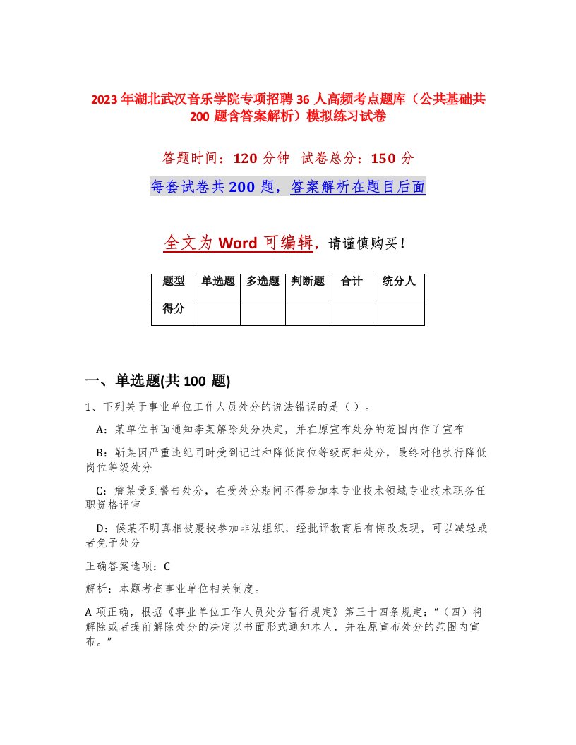 2023年湖北武汉音乐学院专项招聘36人高频考点题库公共基础共200题含答案解析模拟练习试卷