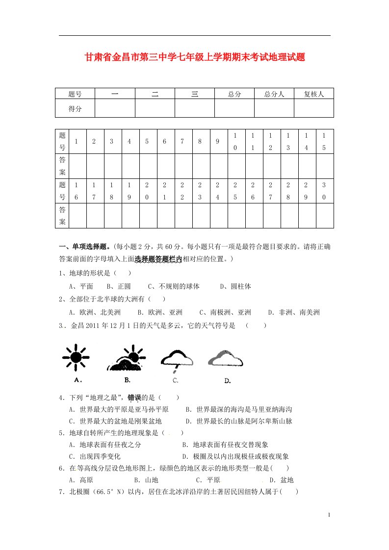 甘肃省金昌市第三中学七级地理上学期期末考试试题