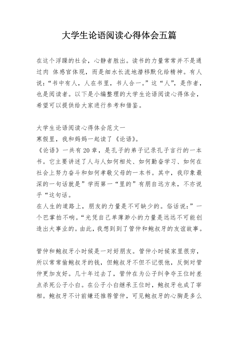 大学生论语阅读心得体会五篇_1