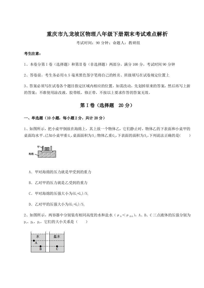 基础强化重庆市九龙坡区物理八年级下册期末考试难点解析试卷（含答案解析）