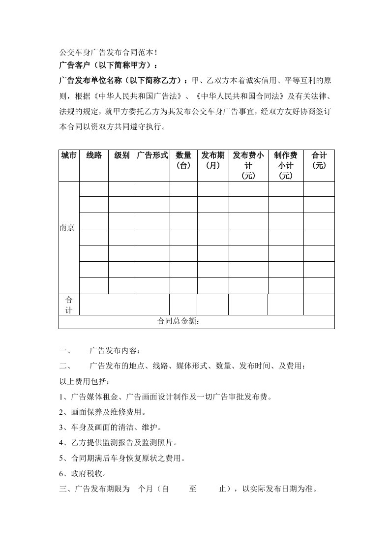 公交车身广告发布合同范本