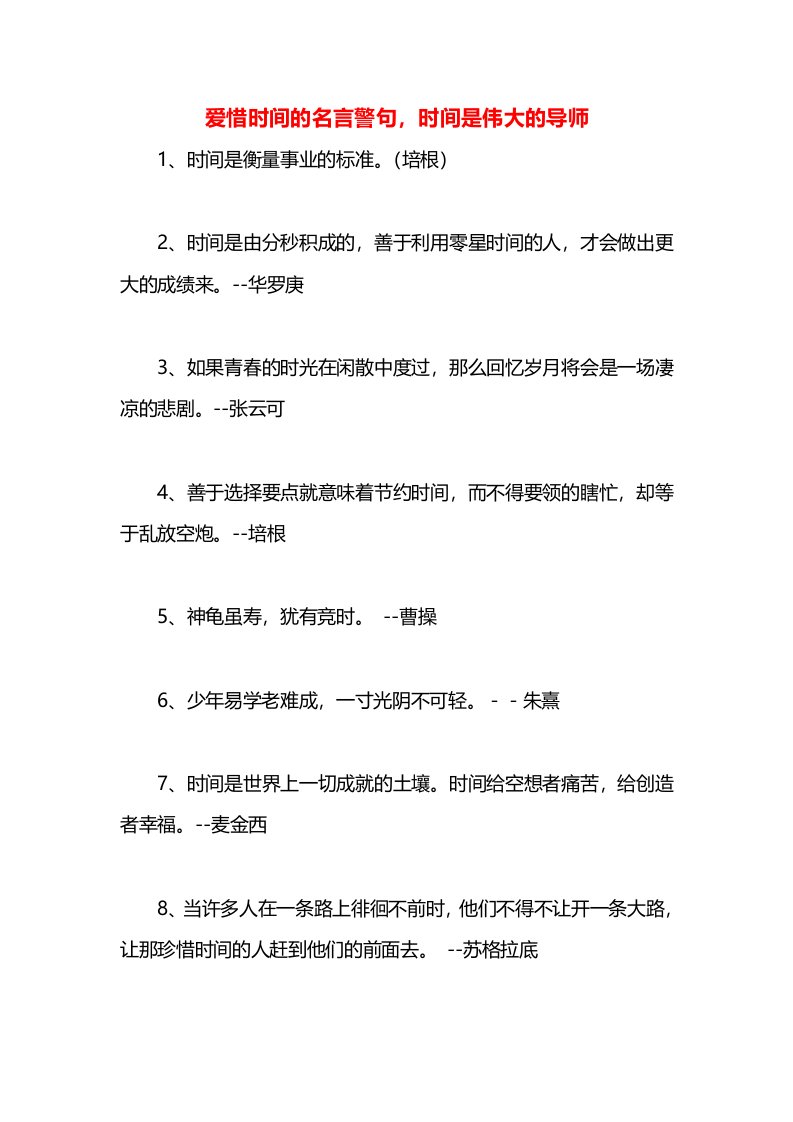 爱惜时间的名言警句，时间是伟大的导师