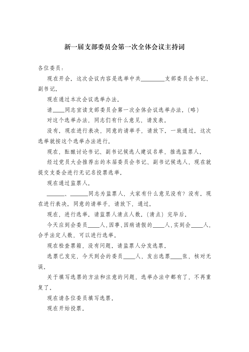 新一届支部委员会第一次全体会议主持词(推荐文档)