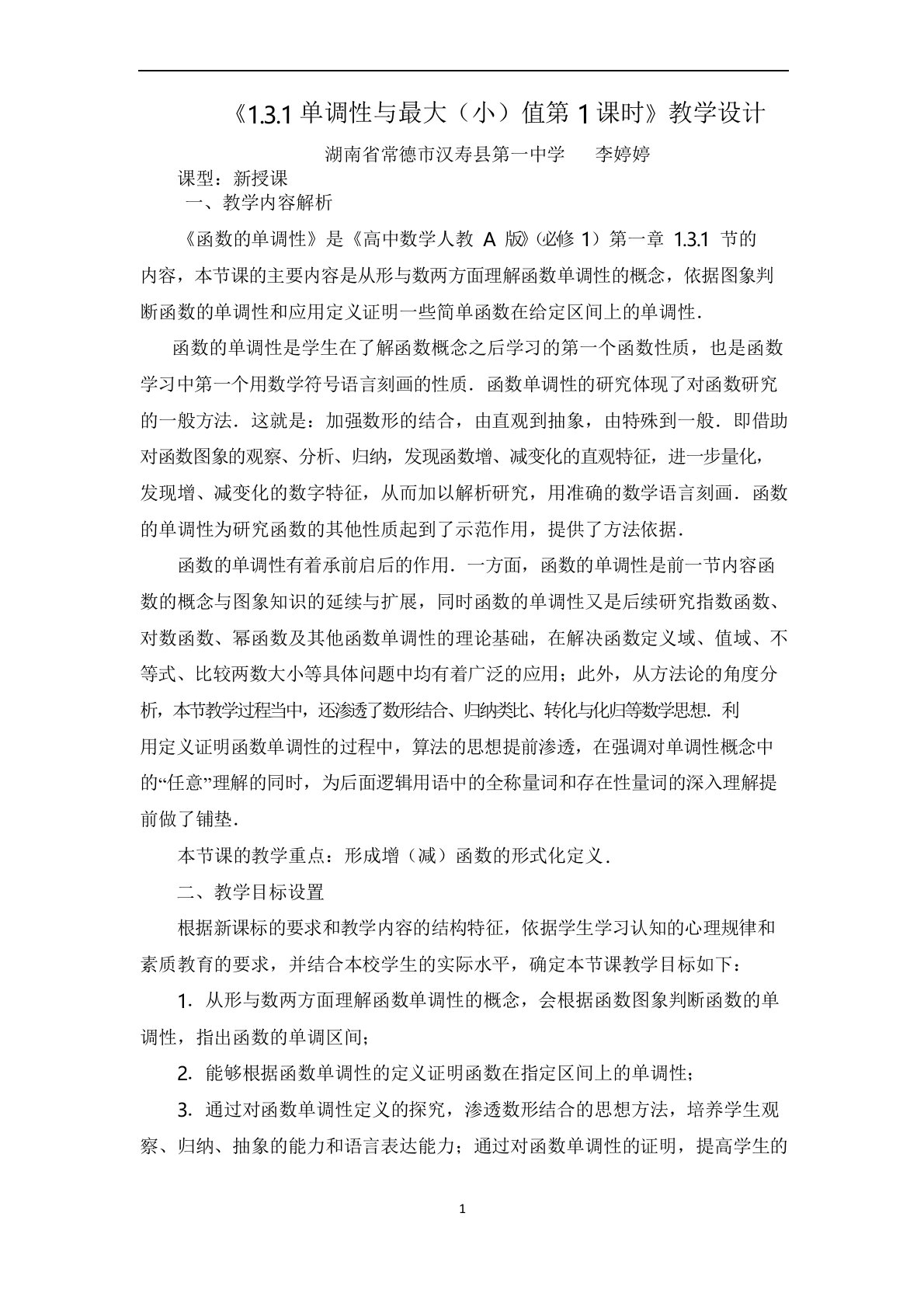 高中数学《函数的单调性》公开课优秀教学设计(2)