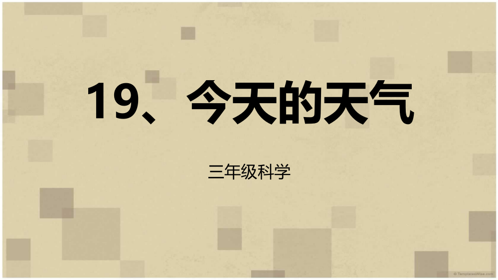 青岛版三年级科学19今天天气