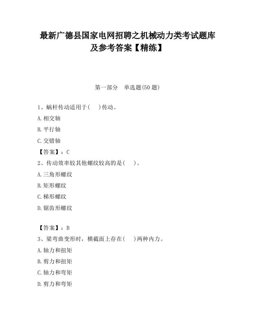 最新广德县国家电网招聘之机械动力类考试题库及参考答案【精练】