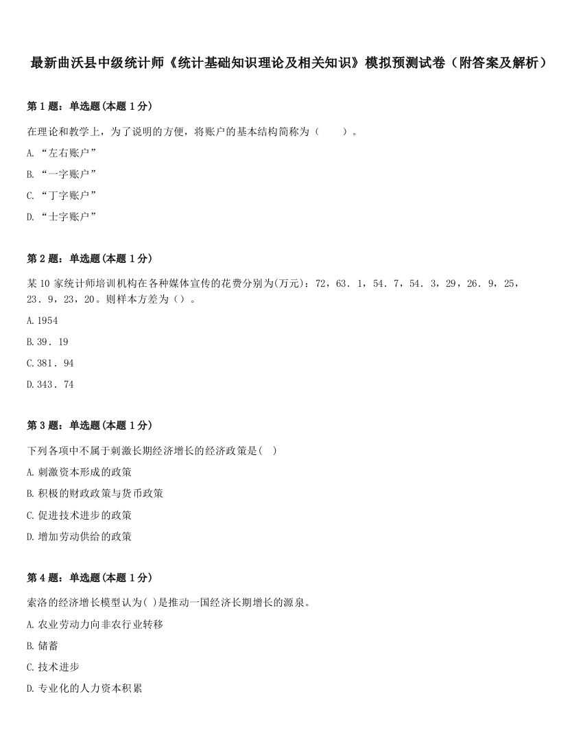 最新曲沃县中级统计师《统计基础知识理论及相关知识》模拟预测试卷（附答案及解析）