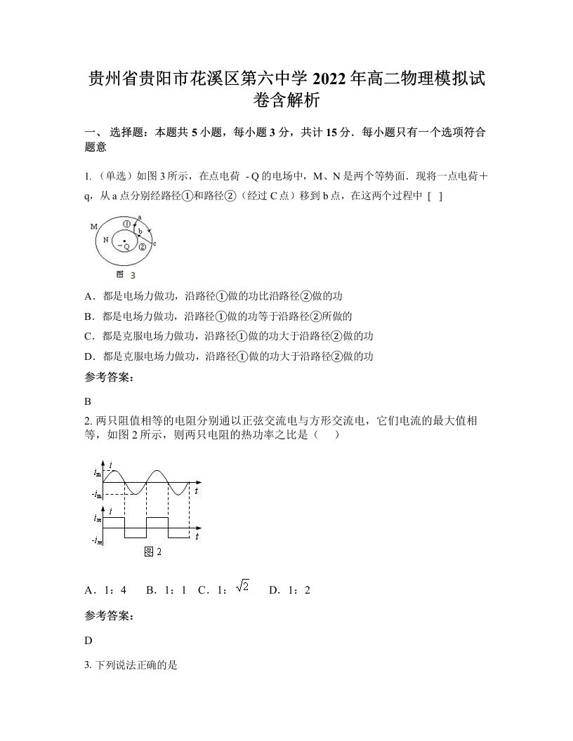 贵州省贵阳市花溪区第六中学2022年高二物理模拟试卷含解析