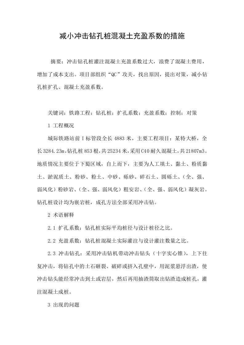 减小冲击钻孔桩混凝土充盈系数的措施