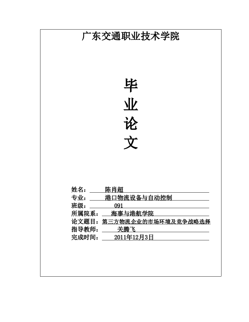 第三方物流企业的市场环境及竞争战略选择