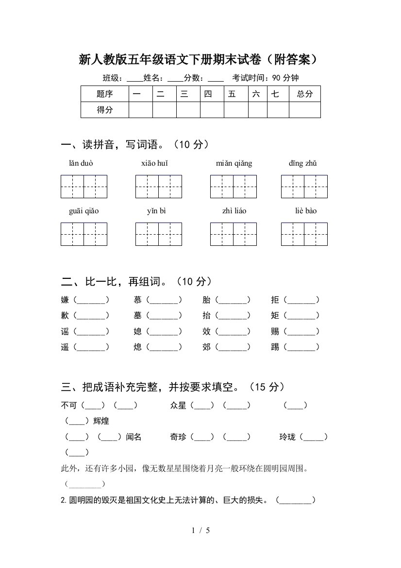 新人教版五年级语文下册期末试卷(附答案)