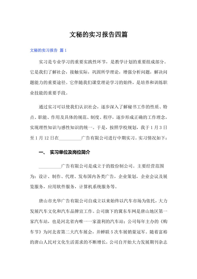 文秘的实习报告四篇【新编】