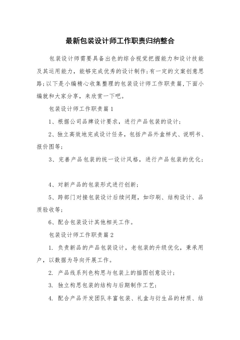 办公文秘_最新包装设计师工作职责归纳整合