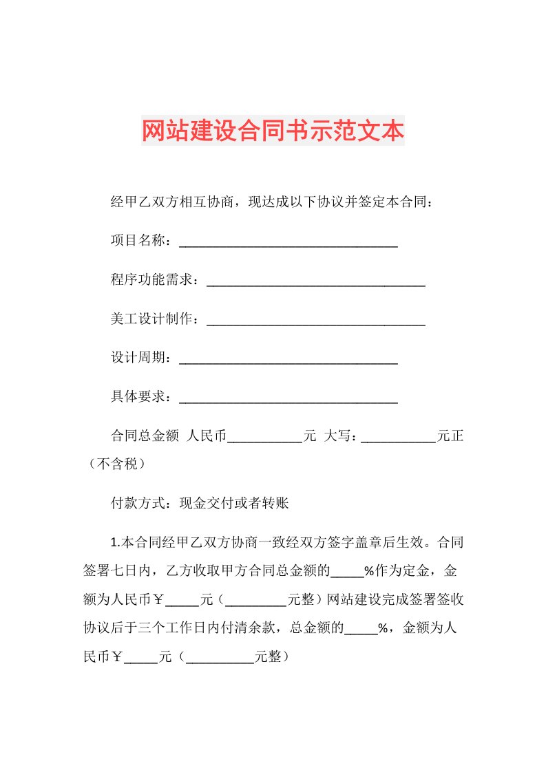 网站建设合同书示范文本