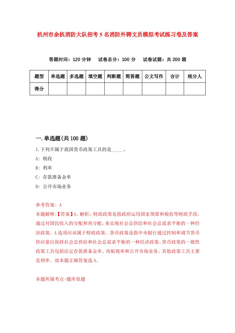 杭州市余杭消防大队招考5名消防外聘文员模拟考试练习卷及答案第2期