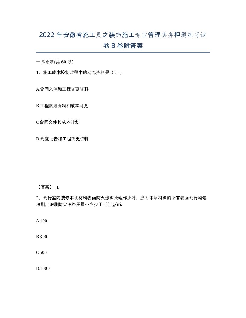 2022年安徽省施工员之装饰施工专业管理实务押题练习试卷卷附答案