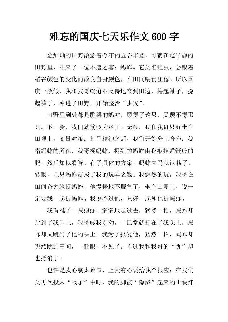 难忘的国庆七天乐作文600字