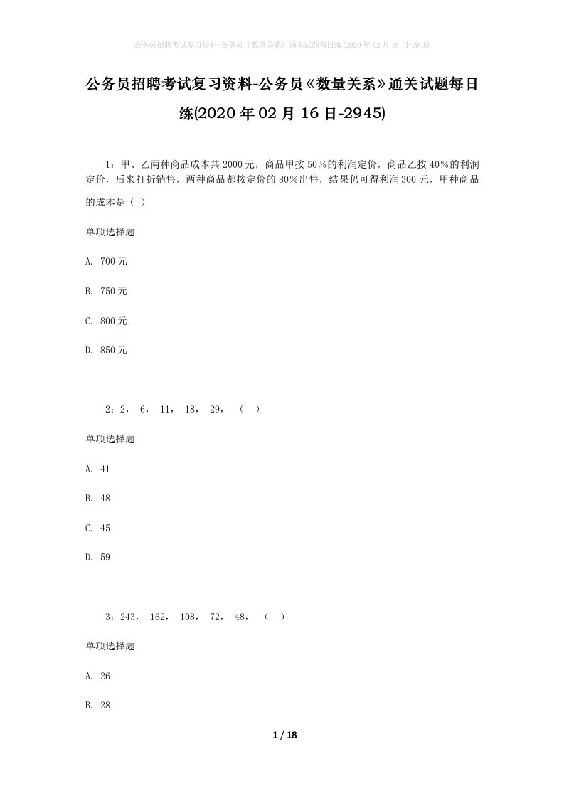 公务员招聘考试复习资料-公务员数量关系通关试题每日练2020年02月16日-2945