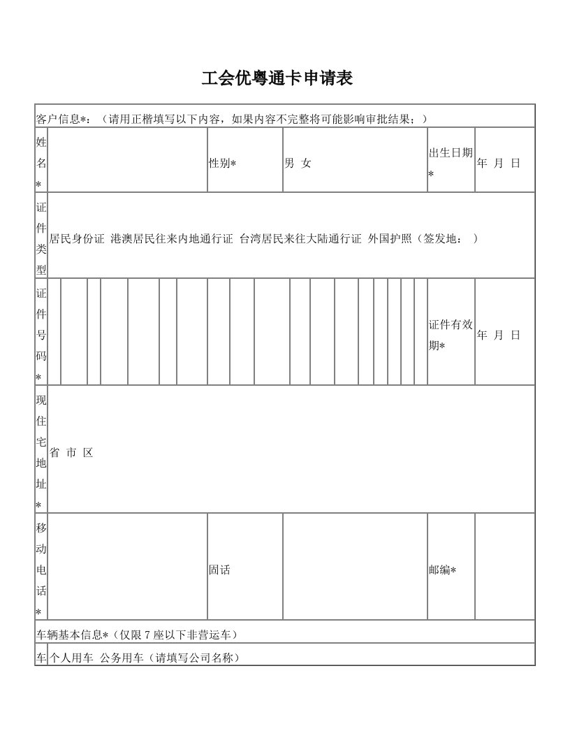 工会优粤通卡申请表