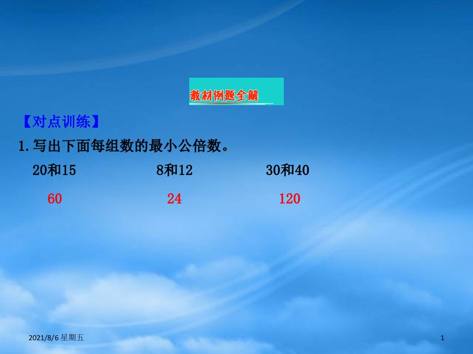 人教版五年级数学下册三倍数与因数7公倍数和最小公倍数课件苏教217