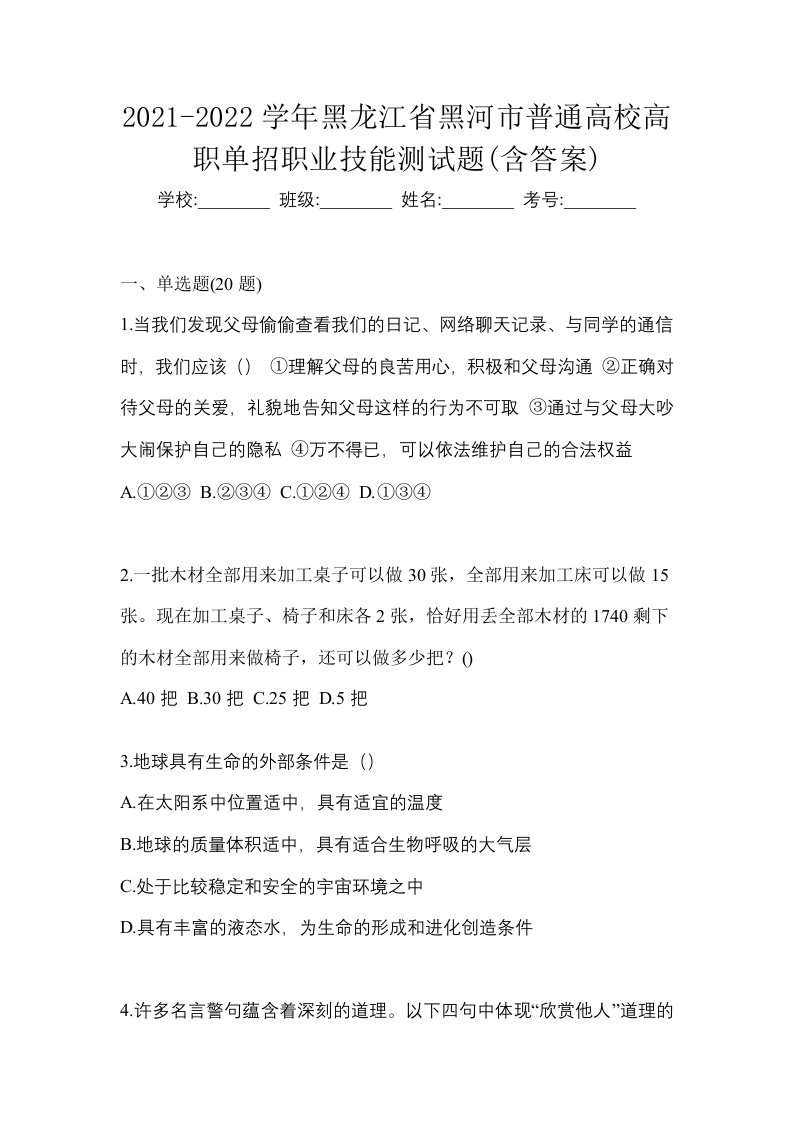 2021-2022学年黑龙江省黑河市普通高校高职单招职业技能测试题含答案