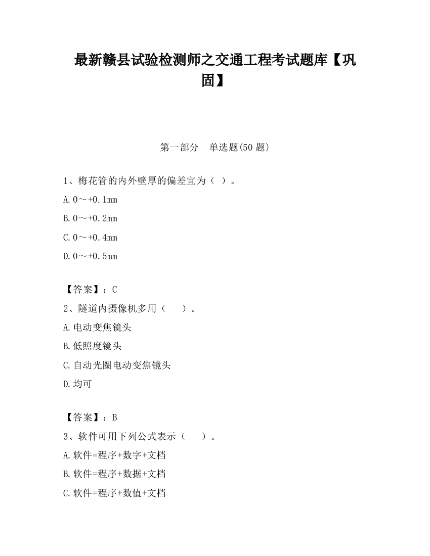 最新赣县试验检测师之交通工程考试题库【巩固】